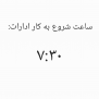 درخواست بازگرداندن ساعت شروع به کار ادارات به ساعت ۷:۳۰ طبق سال‌های گذشته